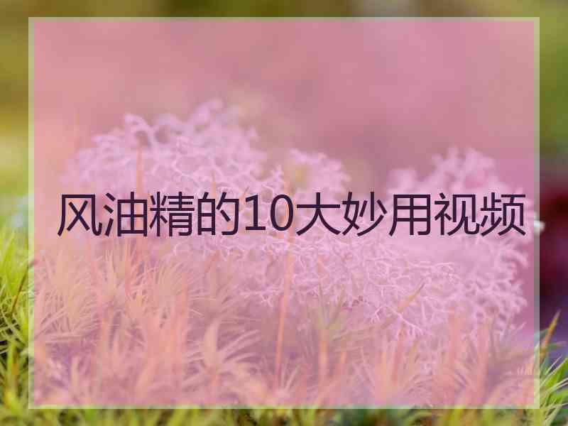 风油精的10大妙用视频