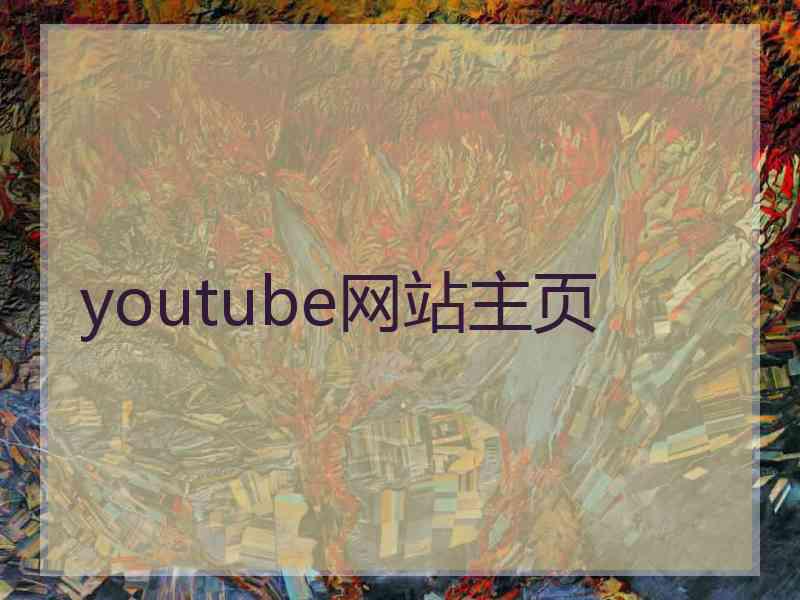 youtube网站主页