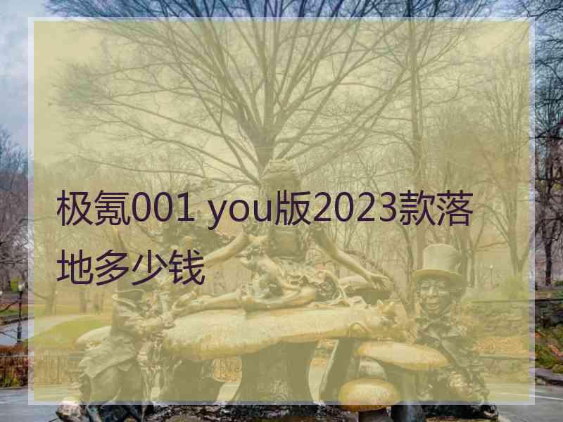 极氪001 you版2023款落地多少钱