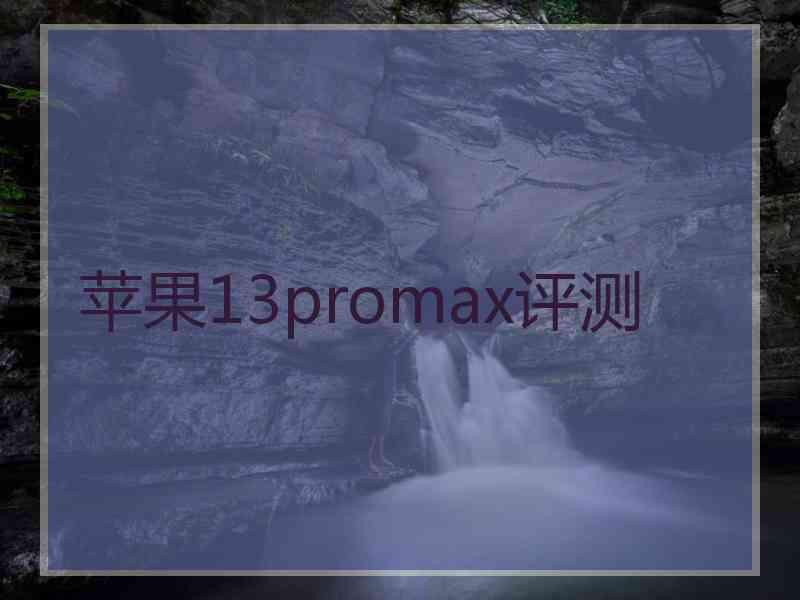 苹果13promax评测