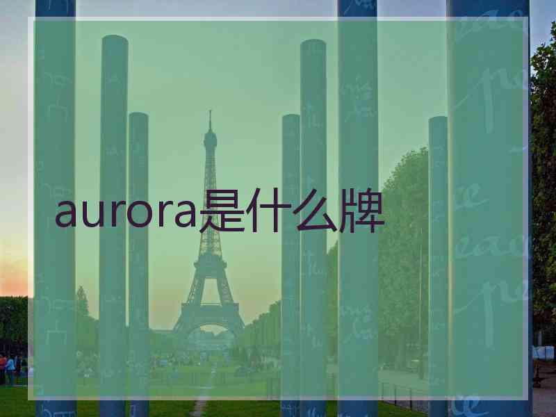 aurora是什么牌