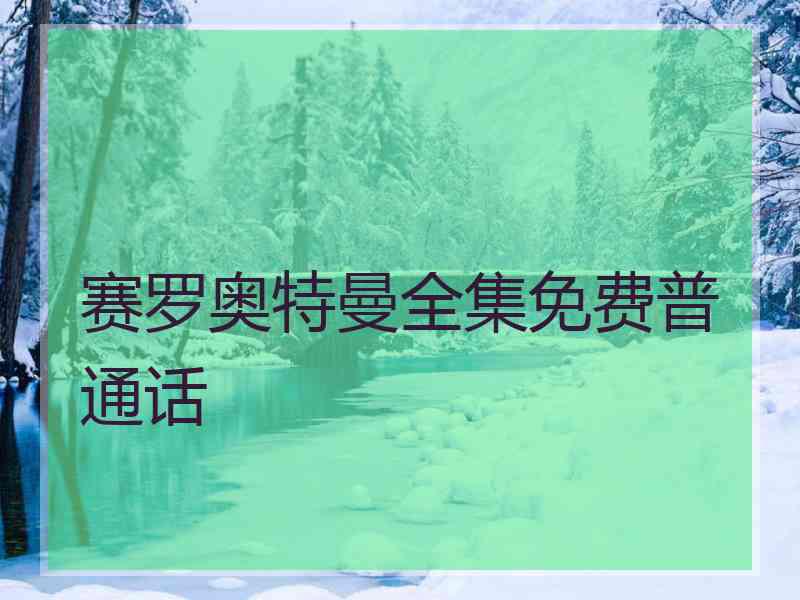 赛罗奥特曼全集免费普通话