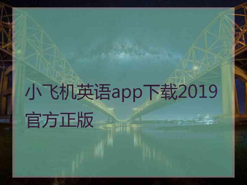 小飞机英语app下载2019官方正版