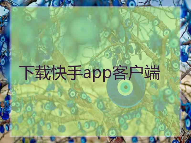 下载快手app客户端