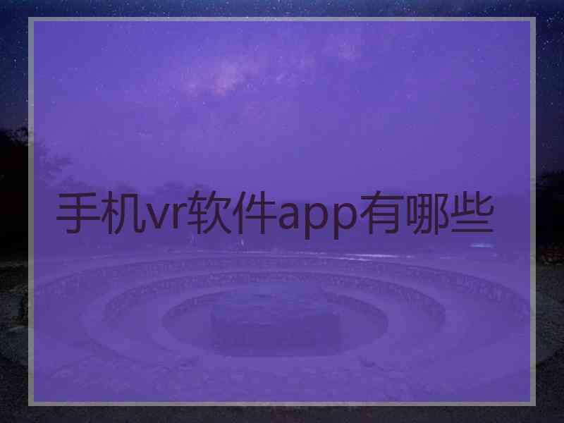 手机vr软件app有哪些