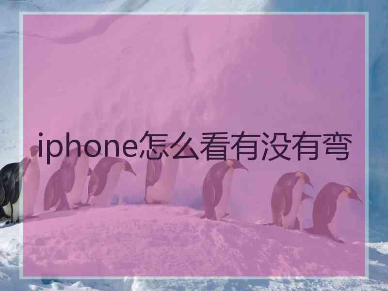 iphone怎么看有没有弯