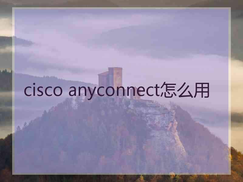 cisco anyconnect怎么用