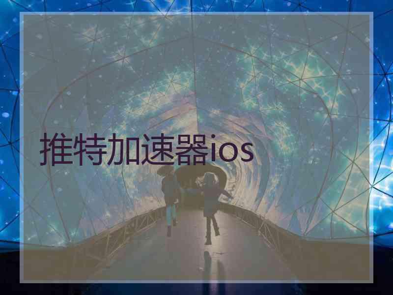 推特加速器ios