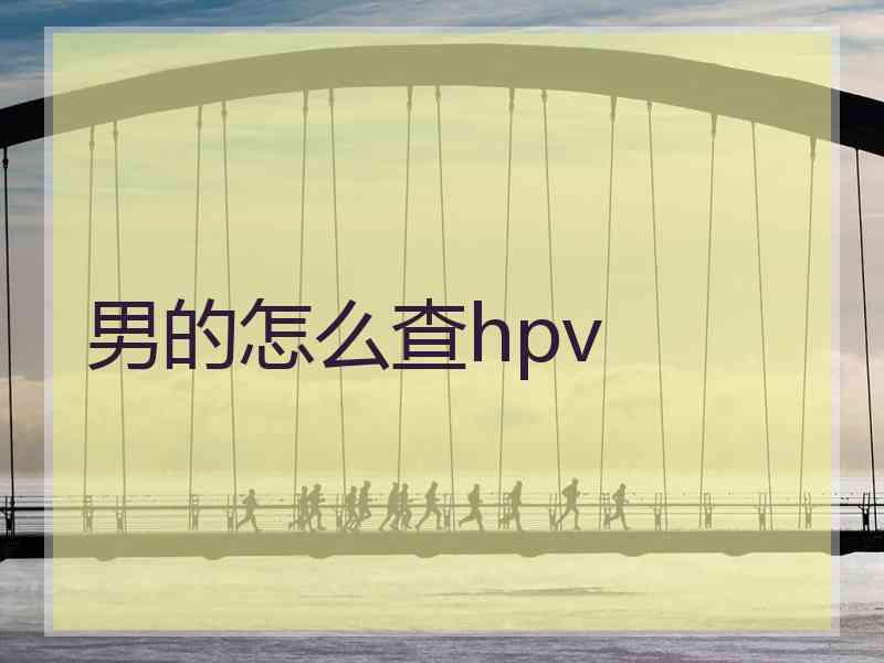 男的怎么查hpv