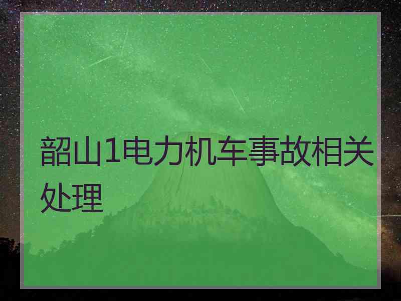 韶山1电力机车事故相关处理