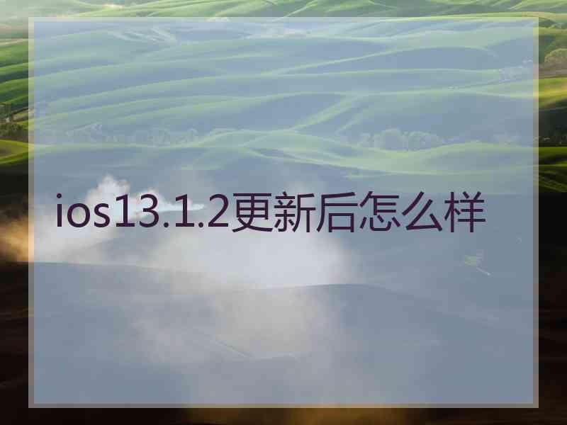 ios13.1.2更新后怎么样