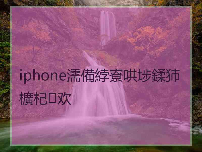 iphone濡備綍寮哄埗鍒犻櫎杞欢