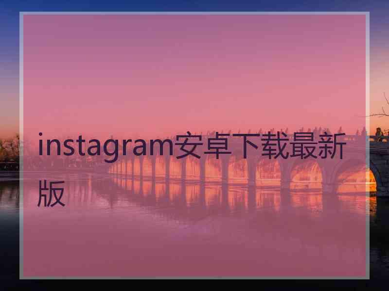 instagram安卓下载最新版