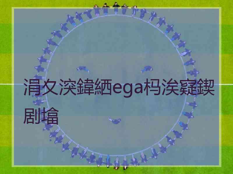 涓夊湥鍏絤ega杩涘寲鍥剧墖