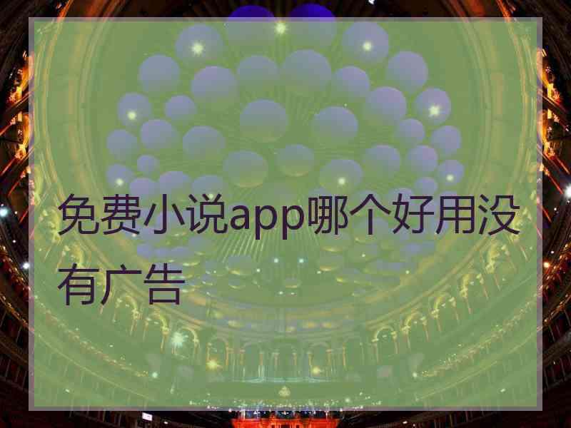 免费小说app哪个好用没有广告