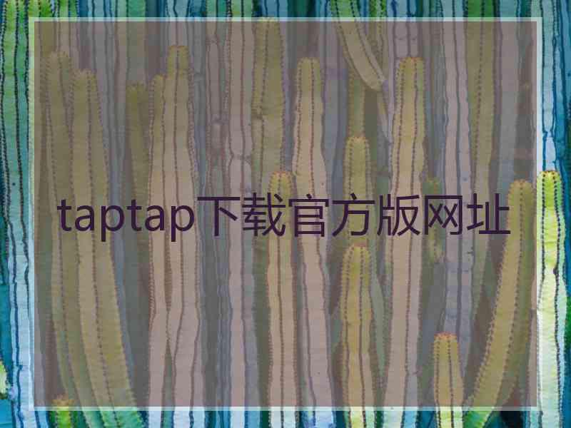 taptap下载官方版网址