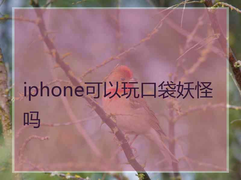 iphone可以玩口袋妖怪吗