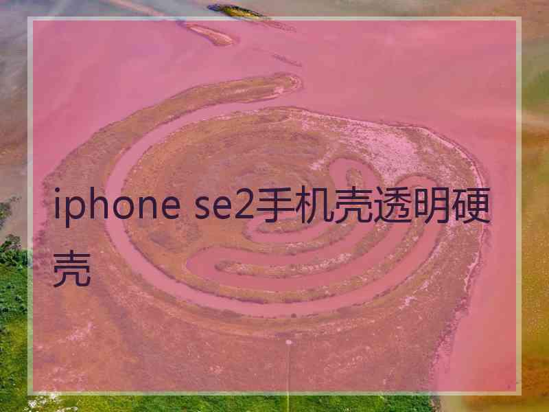 iphone se2手机壳透明硬壳