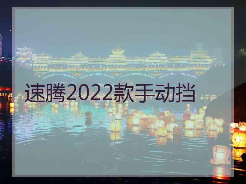 速腾2022款手动挡