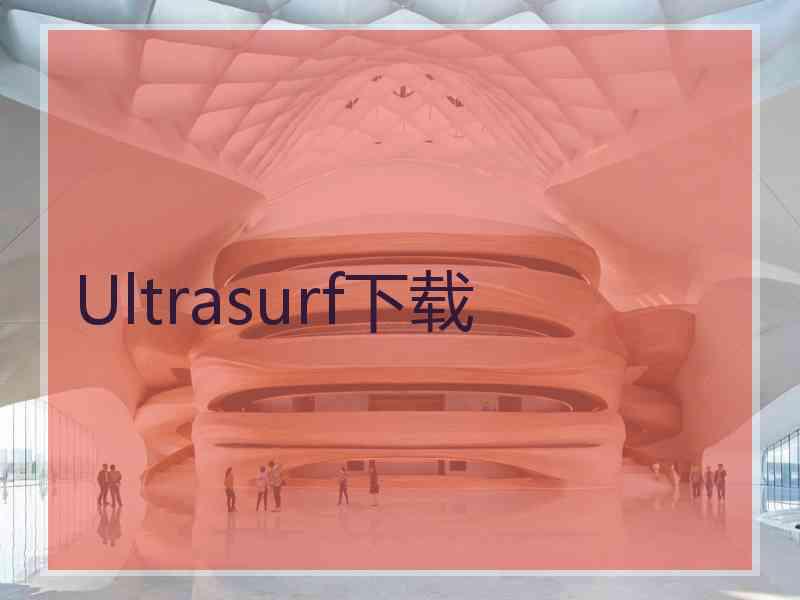 Ultrasurf下载