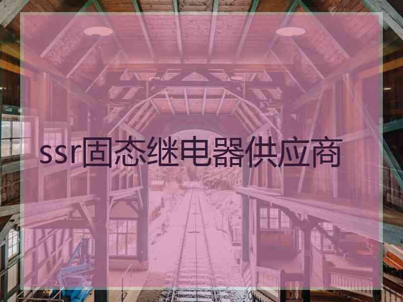 ssr固态继电器供应商