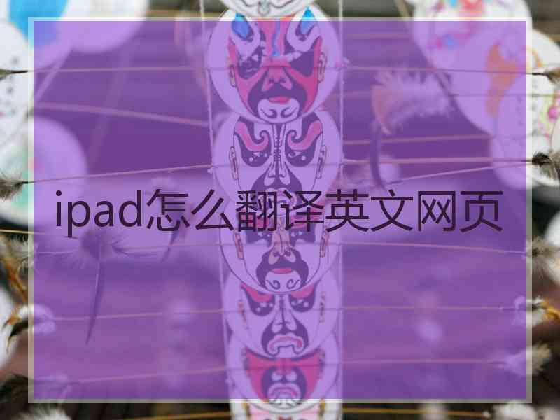 ipad怎么翻译英文网页