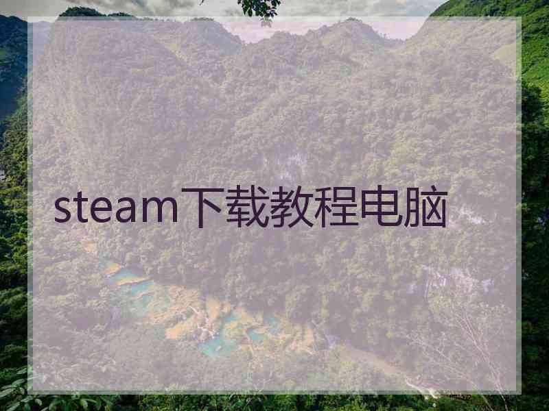 steam下载教程电脑