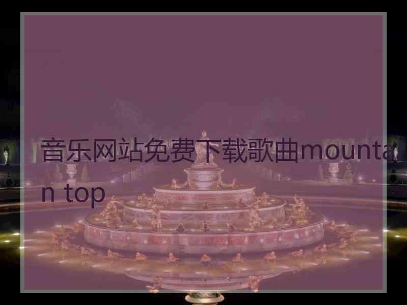 音乐网站免费下载歌曲mountain top