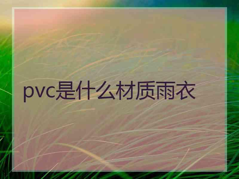 pvc是什么材质雨衣