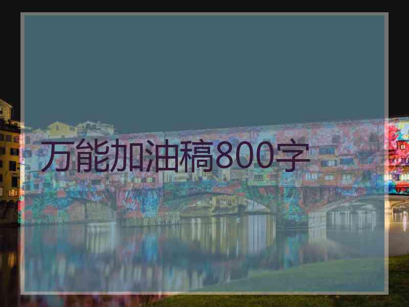 万能加油稿800字