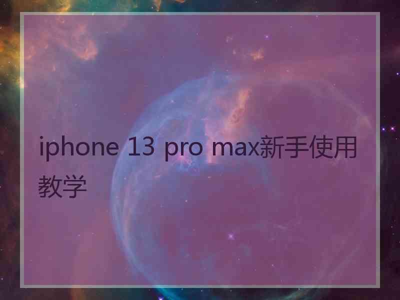 iphone 13 pro max新手使用教学