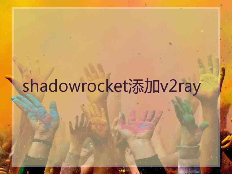 shadowrocket添加v2ray