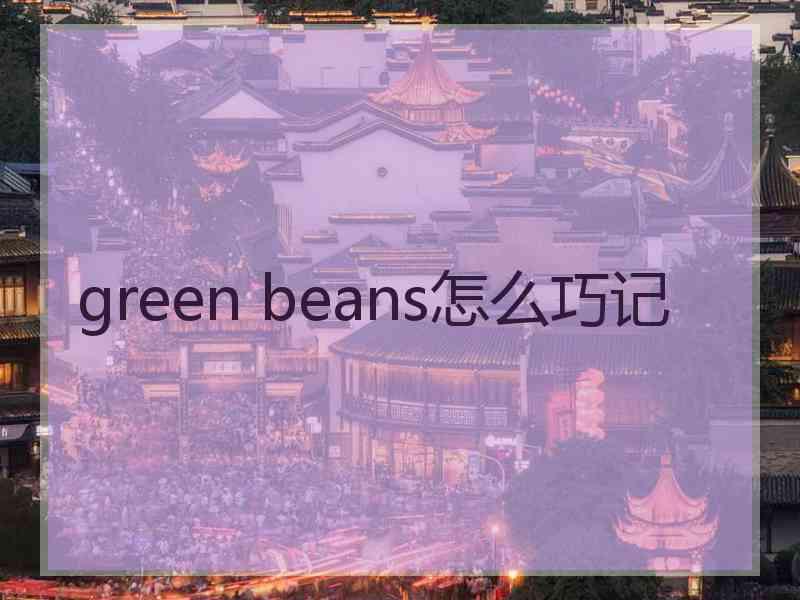 green beans怎么巧记