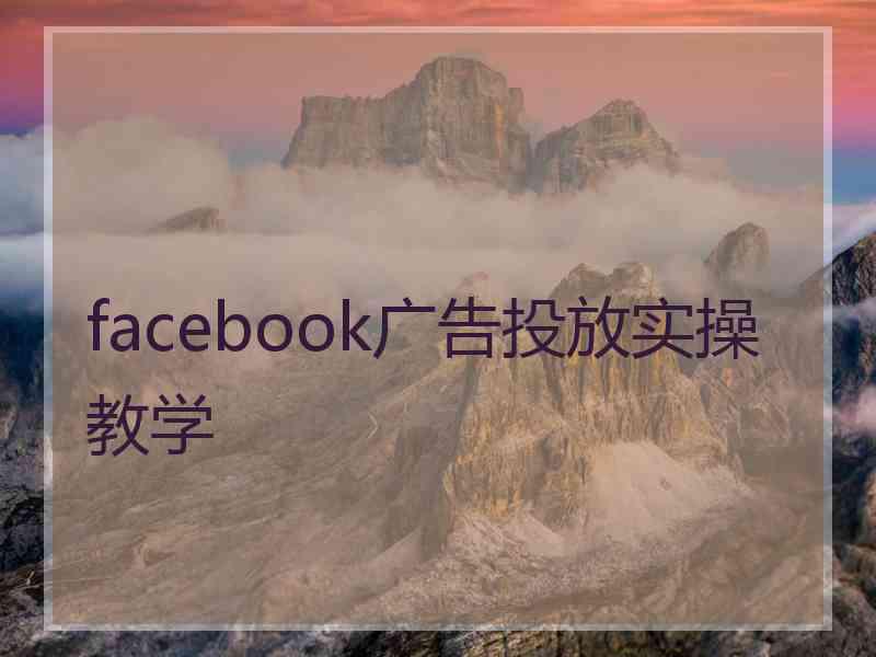 facebook广告投放实操教学