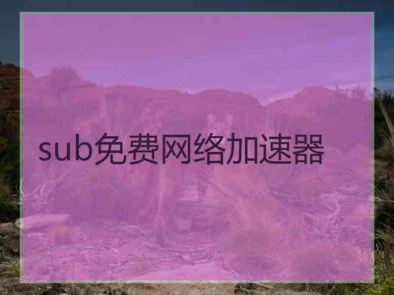 sub免费网络加速器