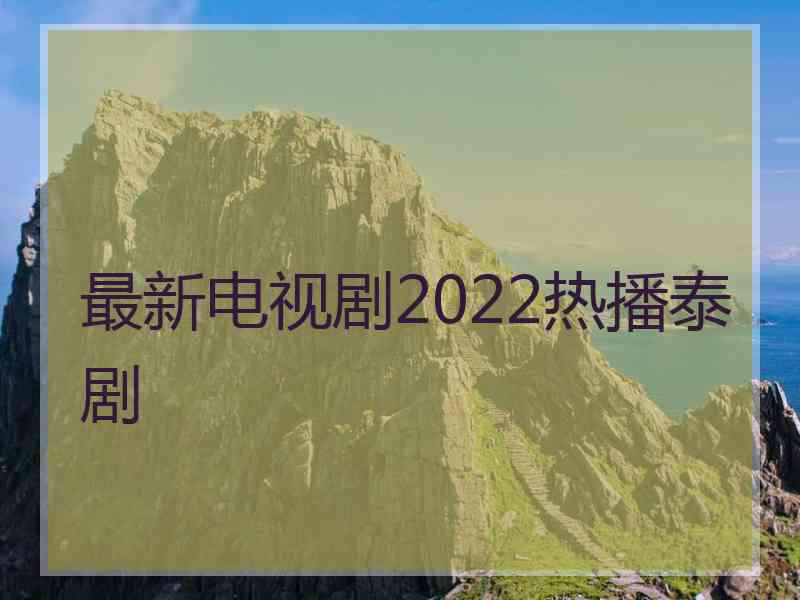 最新电视剧2022热播泰剧