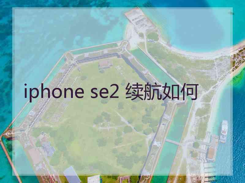 iphone se2 续航如何