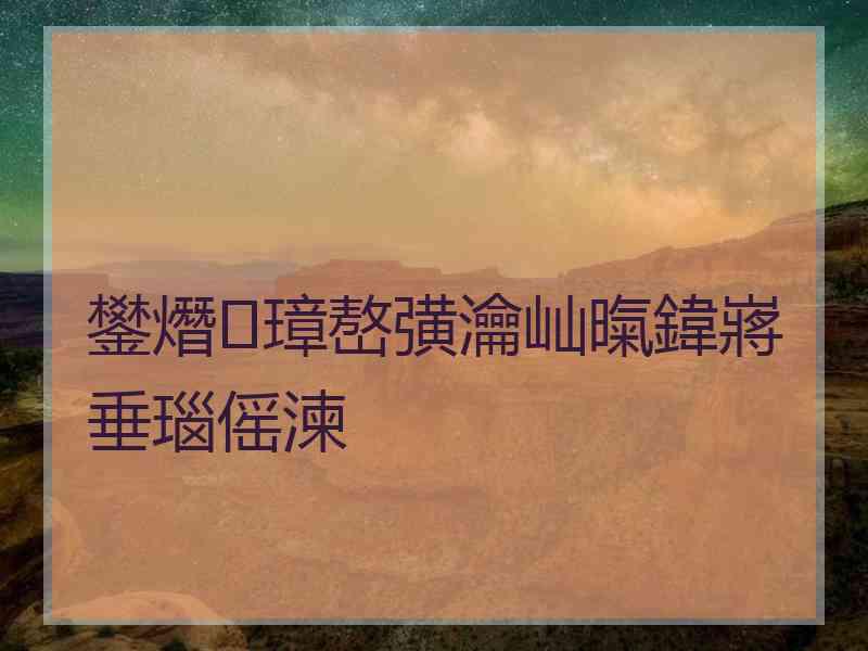 鐢熸璋嶅彉瀹屾暣鍏嶈垂瑙傜湅