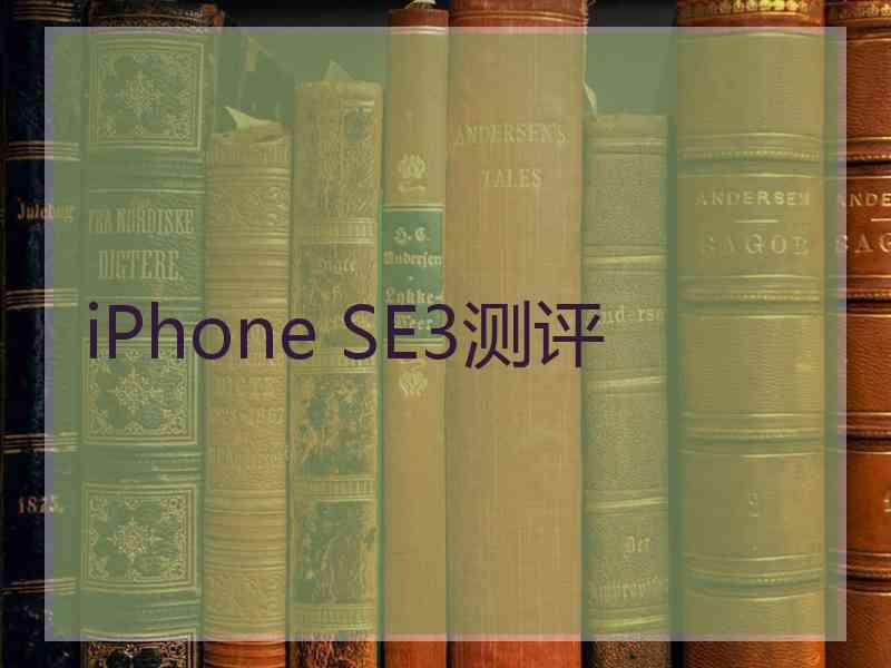 iPhone SE3测评