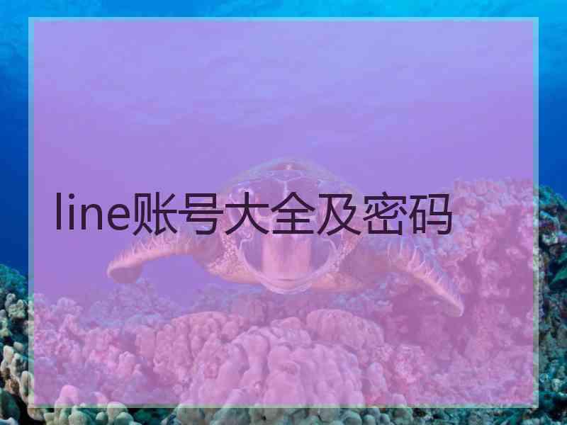 line账号大全及密码