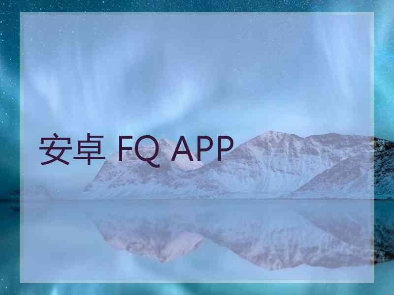 安卓 FQ APP