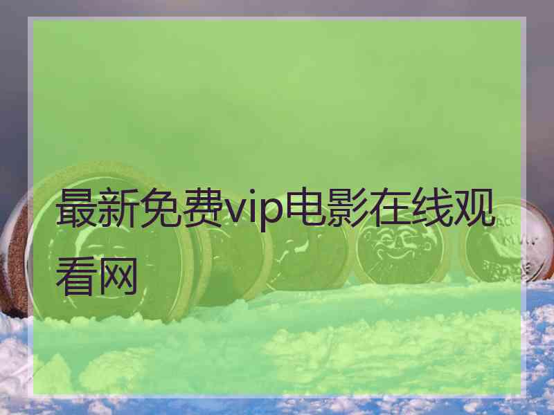 最新免费vip电影在线观看网