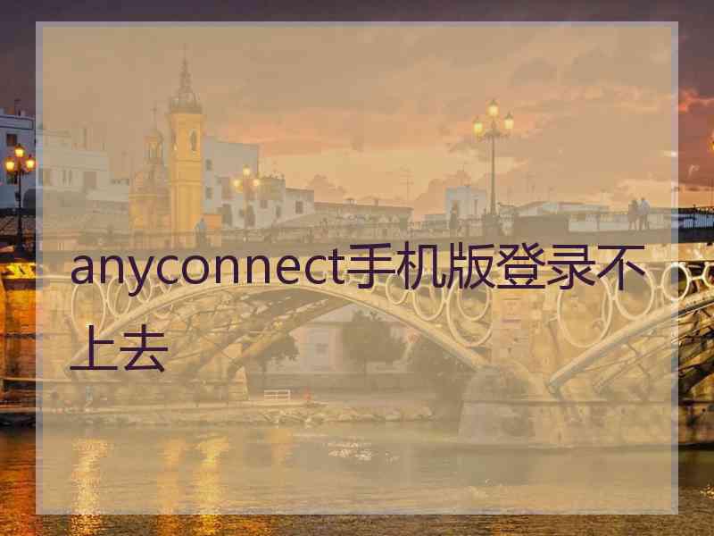 anyconnect手机版登录不上去