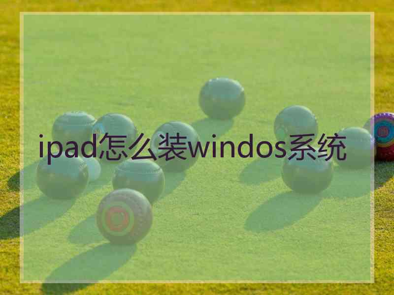 ipad怎么装windos系统