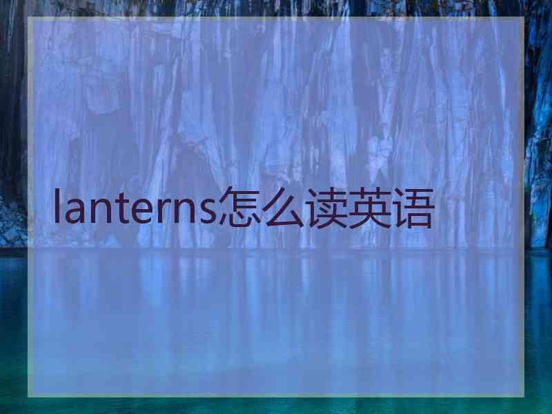 lanterns怎么读英语