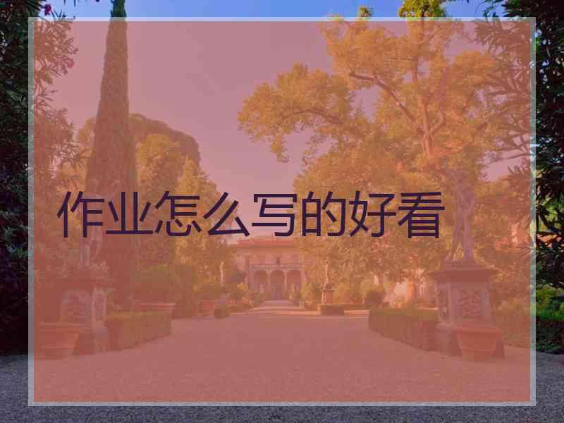 作业怎么写的好看