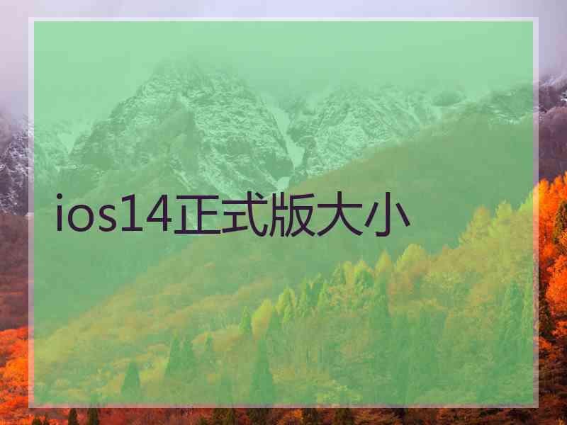 ios14正式版大小