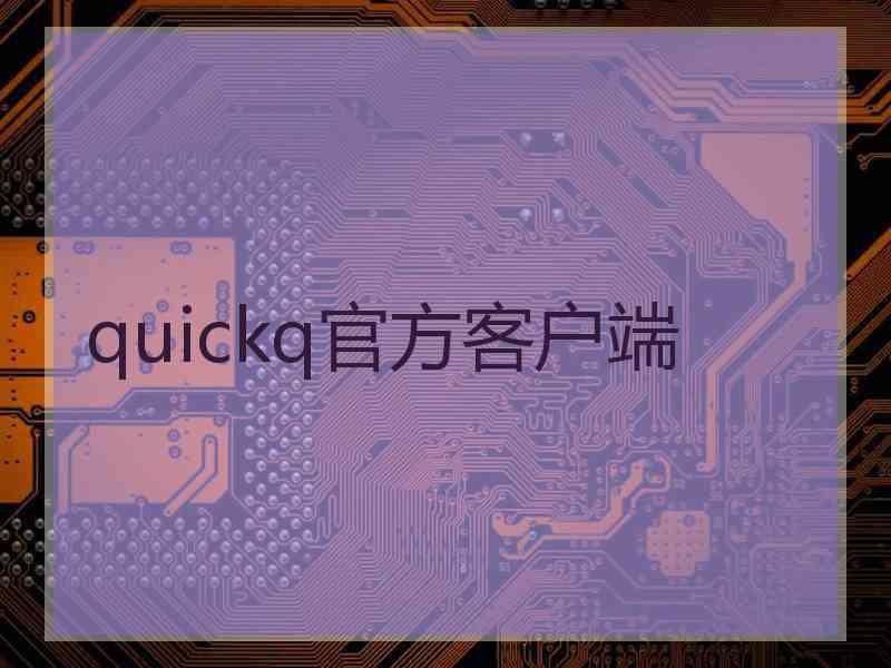 quickq官方客户端