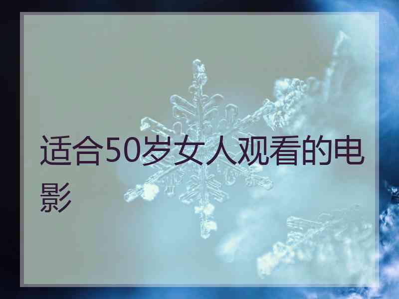 适合50岁女人观看的电影