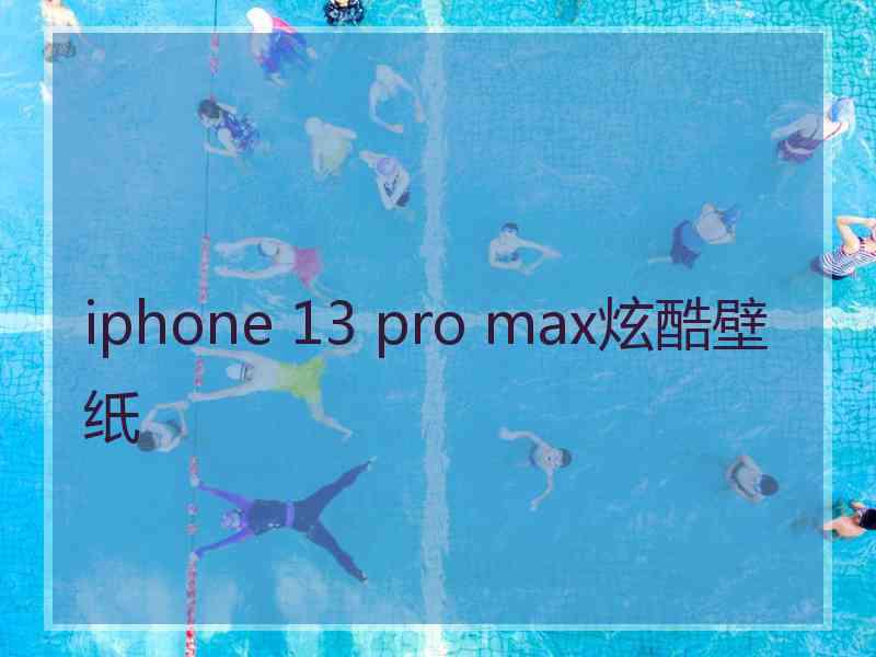 iphone 13 pro max炫酷壁纸